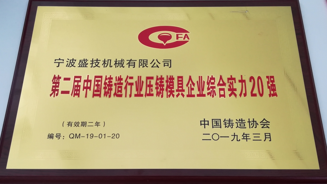 2019年3月公司被評(píng)為第二屆中國(guó)鑄造行業(yè)壓鑄模具企業(yè)綜合實(shí)力20強(qiáng)